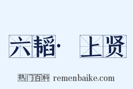 六韬·上贤是什么意思的图片